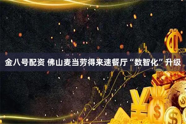 金八号配资 佛山麦当劳得来速餐厅“数智化”升级