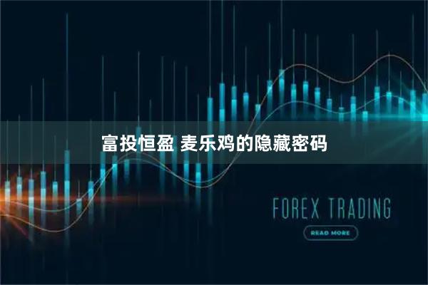 富投恒盈 麦乐鸡的隐藏密码