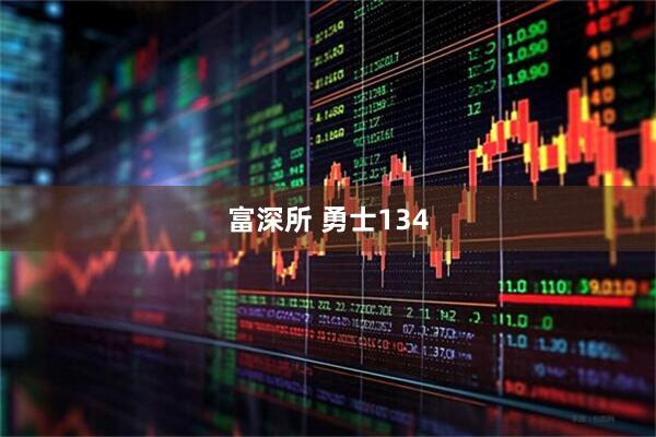 富深所 勇士134